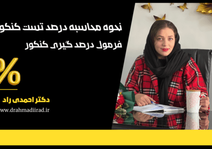 محاسبه درصد کنکور
