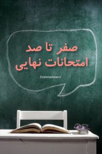 راز موفقیت در امتحانات نهایی