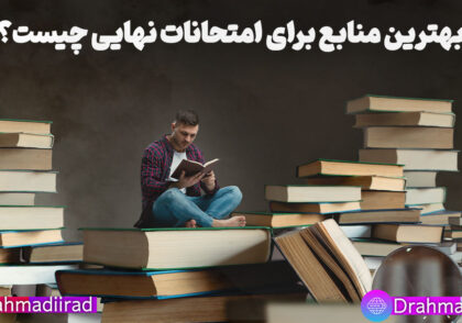بهترین منابع برای امتحان نهایی