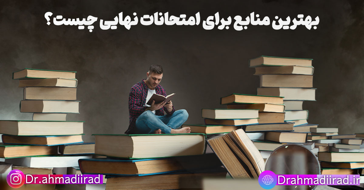بهترین منابع برای امتحان نهایی