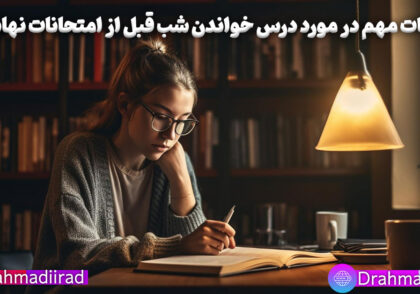 روش درس خواندن برای امتحان نهایی