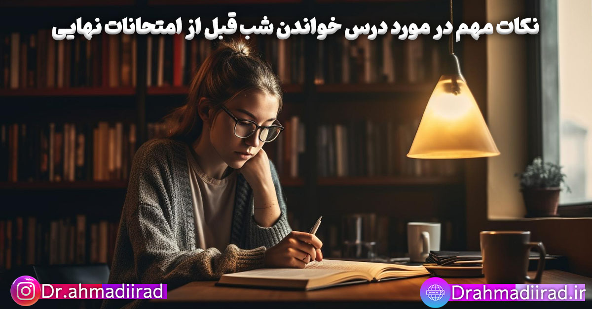 روش درس خواندن برای امتحان نهایی