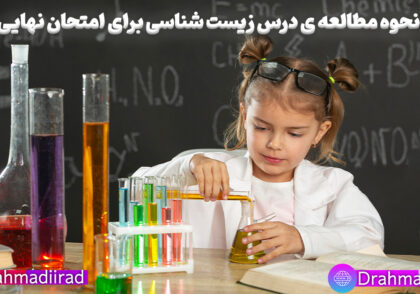 نحوه مطالعه زیست برای امتحان نهایی