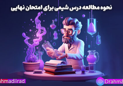 نحوه مطالعه شیمی برای امتحان نهایی
