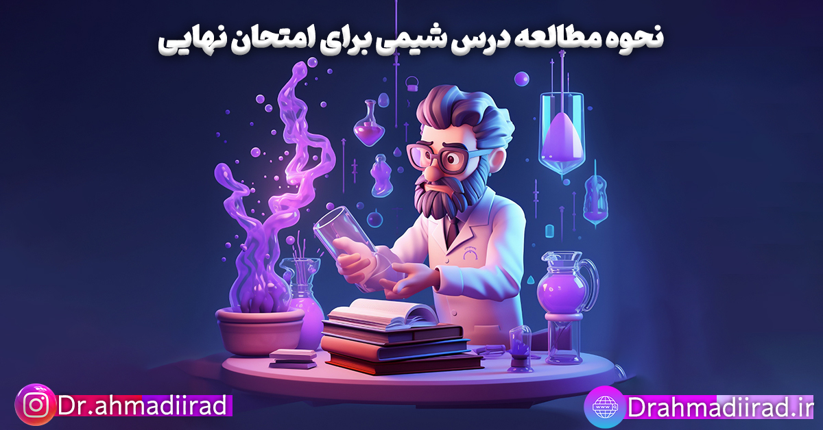 نحوه مطالعه شیمی برای امتحان نهایی