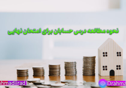 روش مطالعه درس حسابان برای امتحان نهایی