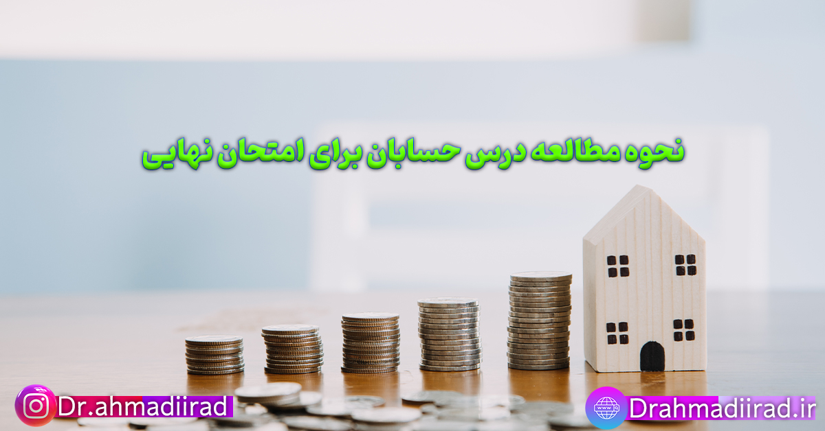 روش مطالعه درس حسابان برای امتحان نهایی