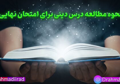 روش مطالعه دینی برای امتحان نهایی