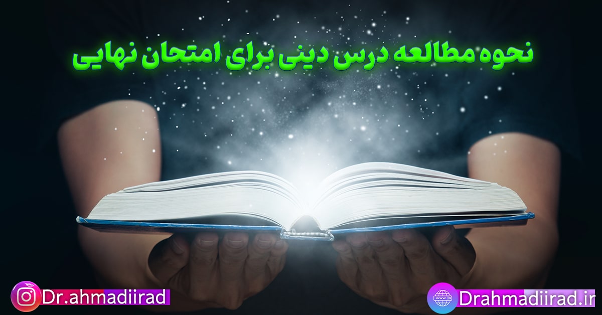 روش مطالعه دینی برای امتحان نهایی