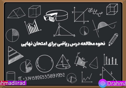 روش مطالعه ریاضی برای امتحان نهایی