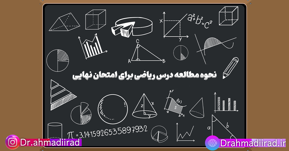 روش مطالعه ریاضی برای امتحان نهایی