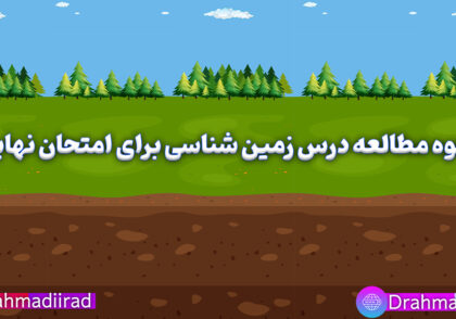 روش مطالعه زمین شناسی برای امتحان نهایی