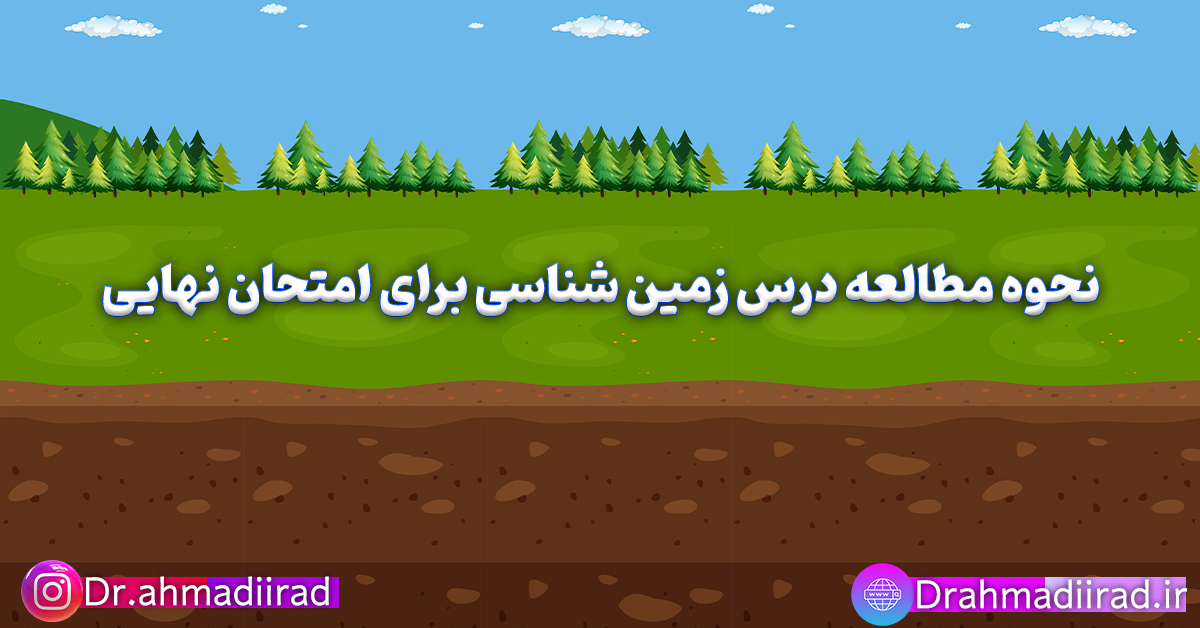 روش مطالعه زمین شناسی برای امتحان نهایی