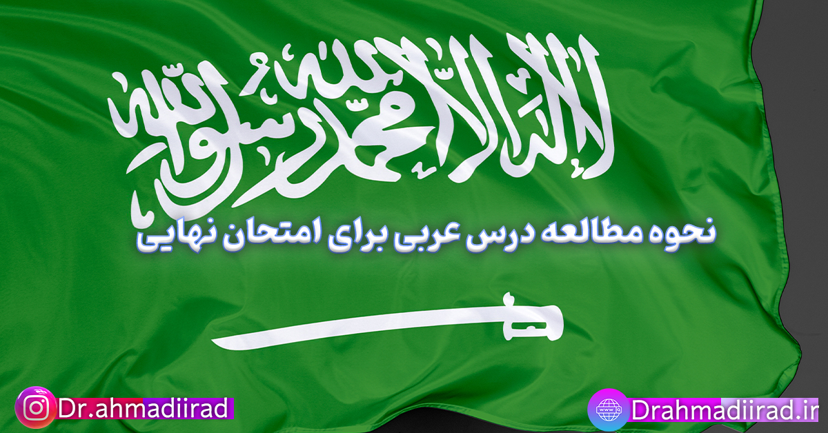 روش مطالعه عربی برای امتحان نهایی