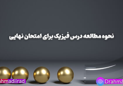 روش مطالعه فیزیک برای امتحان نهایی