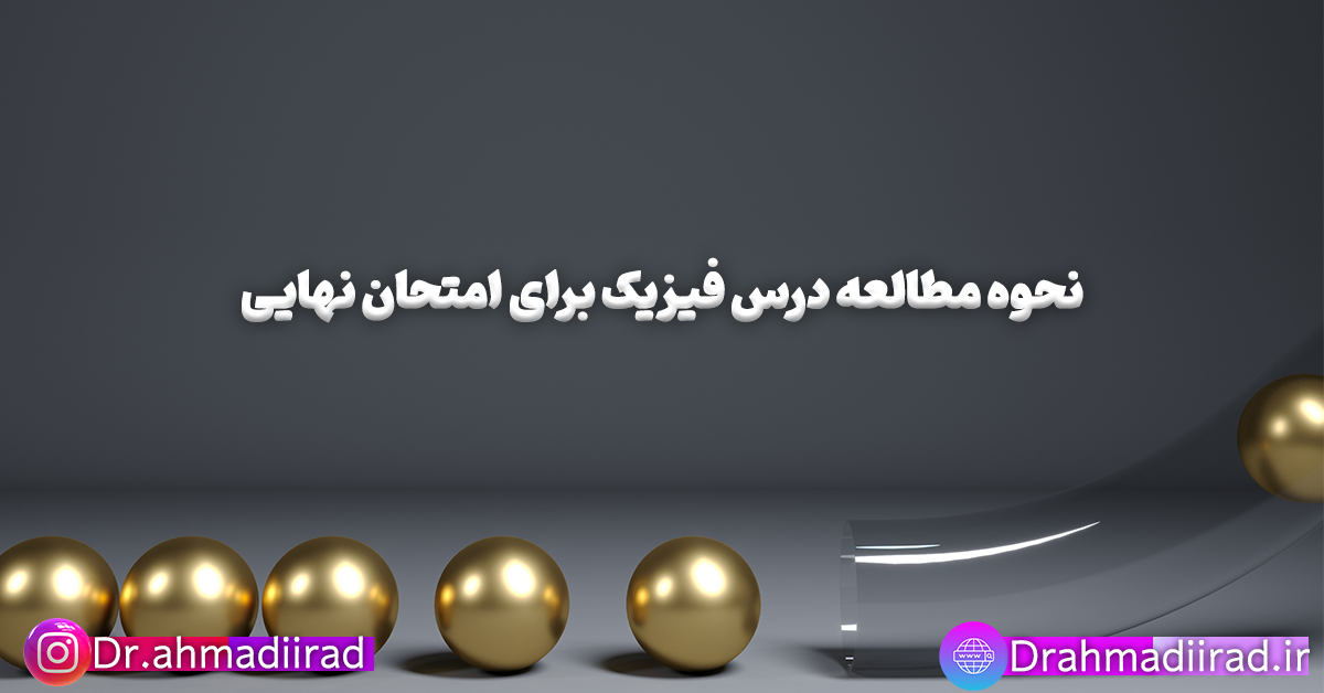 روش مطالعه فیزیک برای امتحان نهایی