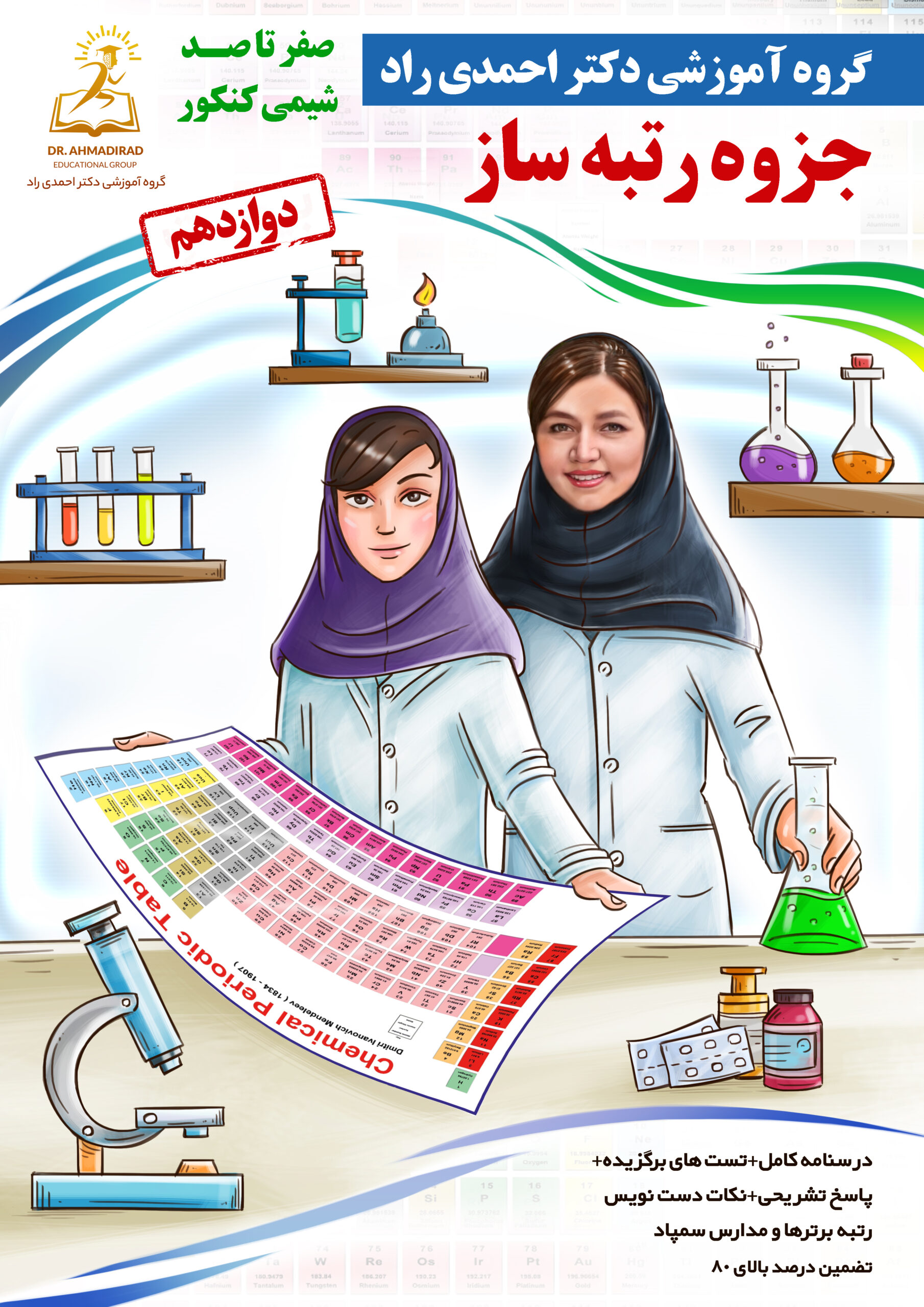 جزوه شیمی 12ام دکتر احمدی راد