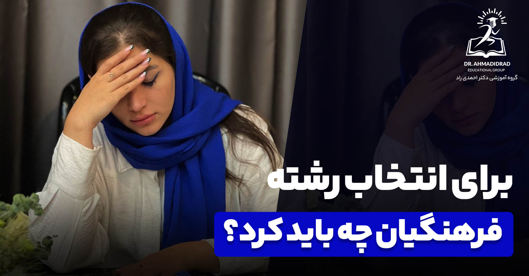 برای انتخاب رشته دانشگاه فرهنگیان چه باید کرد؟