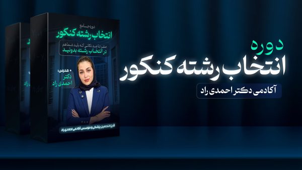 دوره انتخاب رشته