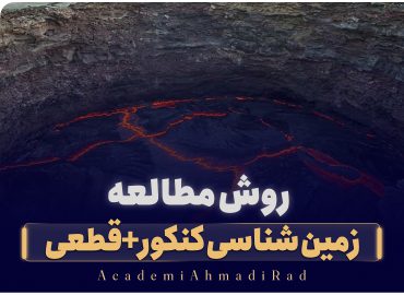 روش مطالعه زمین‌شناسی کنکور