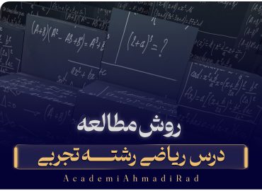 روش مطالعه ریاضی رشته تجربی