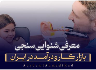 معرفی شنوایی سنجی