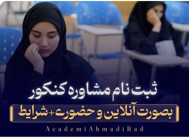 مشاوره کنکور