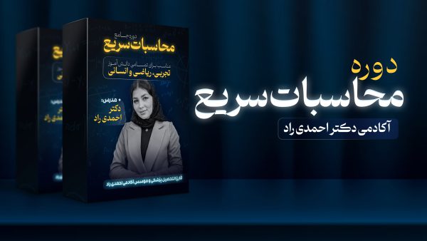 دوره محاسبات سریع