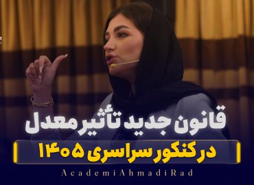 قانون جدید تأثیر معدل در کنکور ۱۴۰۵