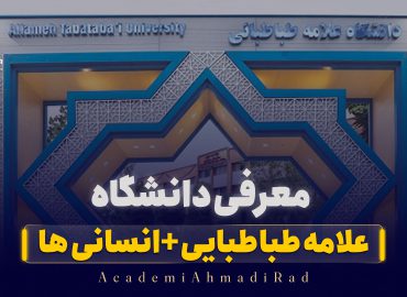 معرفی دانشگاه علامه طباطبایی +بزرگ‌ترین دانشگاه علوم انسانی