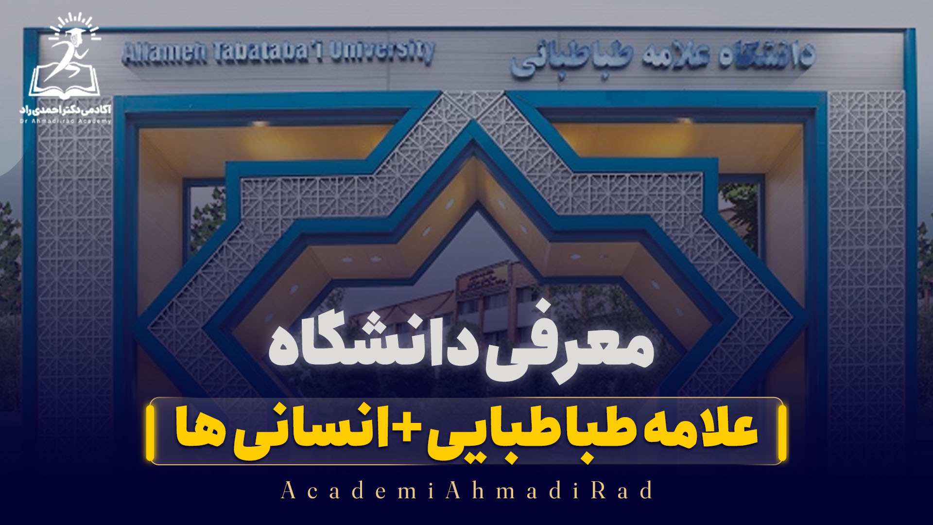 معرفی دانشگاه علامه طباطبایی +بزرگ‌ترین دانشگاه علوم انسانی