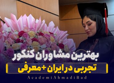 بهترین مشاوران کنکور تجربی در ایران