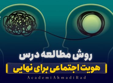 روش مطالعه هویت اجتماعی برای امتحانات نهایی