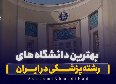 بهترین دانشگاه های پزشکی در ایران