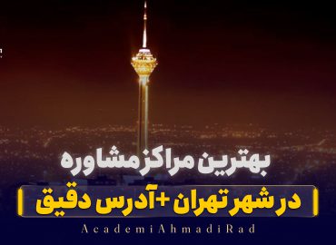 بهترین مشاور تحصیلی سعادت آباد تهران