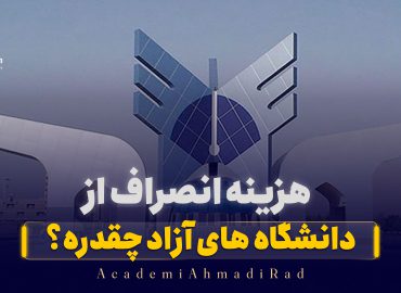 هزینه انصراف از دانشگاه آزاد ۱۴۰۵
