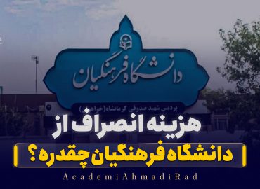هزینه انصراف از دانشگاه فرهنگیان