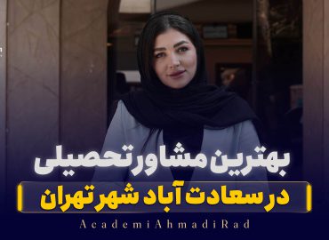 بهترین مشاور تحصیلی سعادت آباد