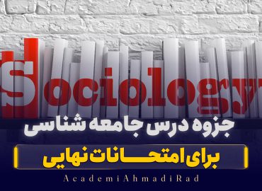  جزوه جامعه شناسی امتحانات نهایی 