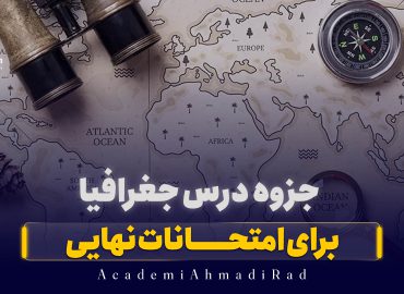 جزوه جغرافیا امتحانات نهایی