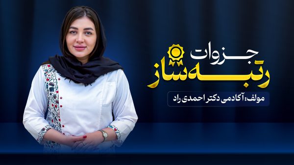 جزوات رتبه ساز