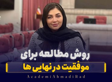 روش مطالعه برای موفقیت در امتحانات نهایی ۱۴۰۵