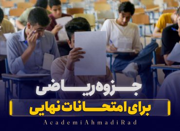 جزوه ریاضی امتحانات نهایی