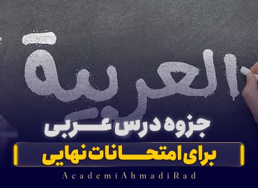 جزوه عربی امتحانات نهایی