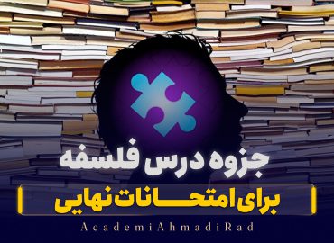 جزوه فلسفه امتحانات نهایی