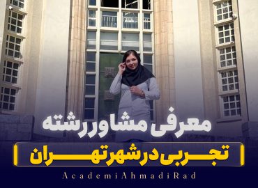 معرفی رشته تجربی در تهران