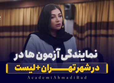 نمایندگی آزمون