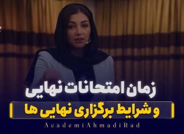 زمان امتحانات نهایی ۱۴۰۵