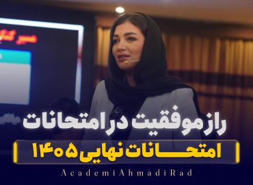 راز موفقیت در امتحانات نهایی + راز ۲۰ شدن