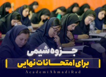 جزوه شیمی امتحانات نهایی